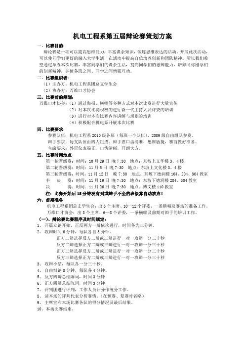 机电工程系第五届辩论赛策划方案
