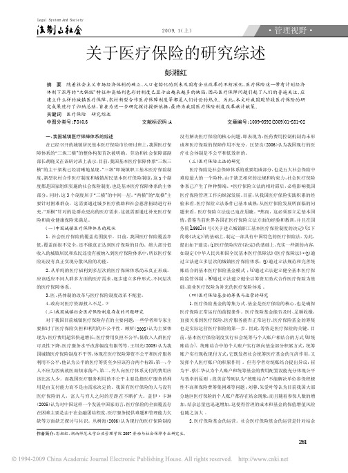 关于医疗保险的研究综述