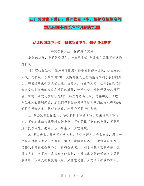 幼儿园国旗下讲话：讲究饮食卫生,保护身体健康与幼儿园图书阅览室管理制度汇编.doc