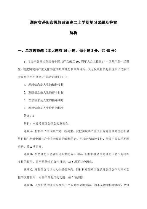 湖南省岳阳市思想政治高二上学期复习试题及答案解析