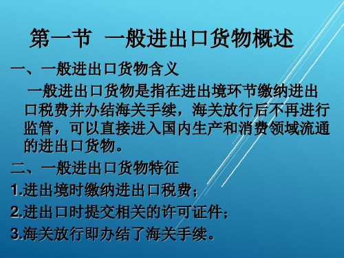 报关实务第三章 一般进出口货物报关