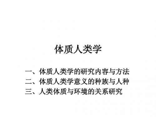 体质人类学