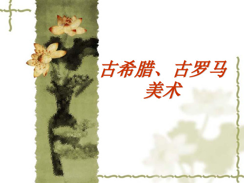 第三讲古希腊美术