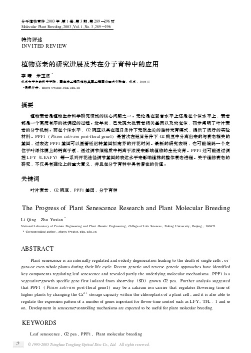 植物衰老的研究进展及其在分子育种中的应用