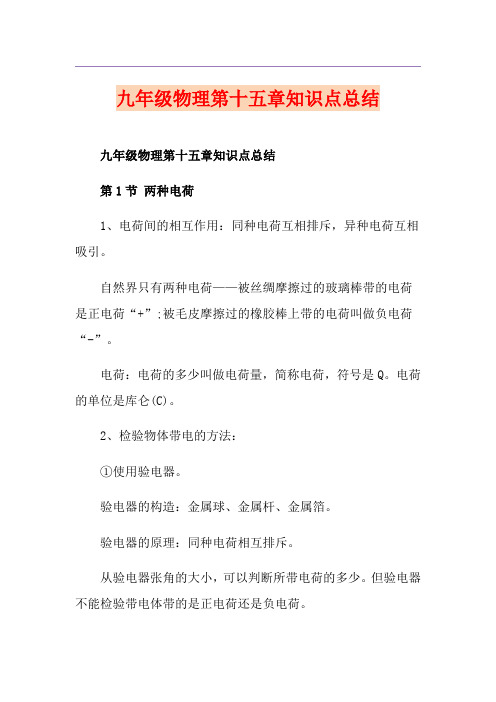 九年级物理第十五章知识点总结