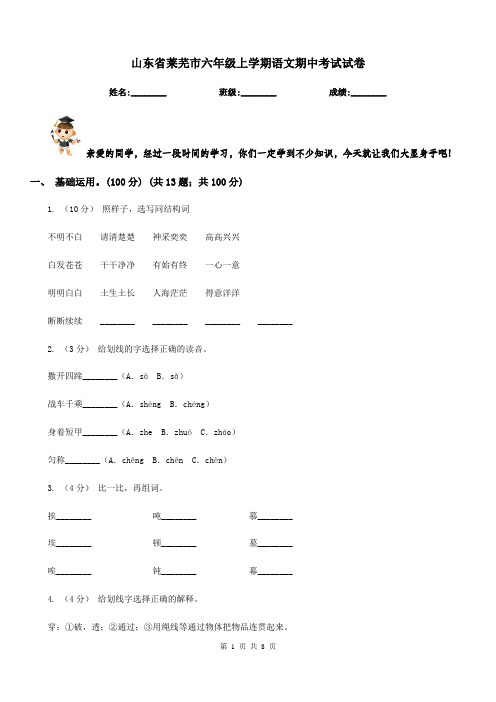 山东省莱芜市六年级上学期语文期中考试试卷