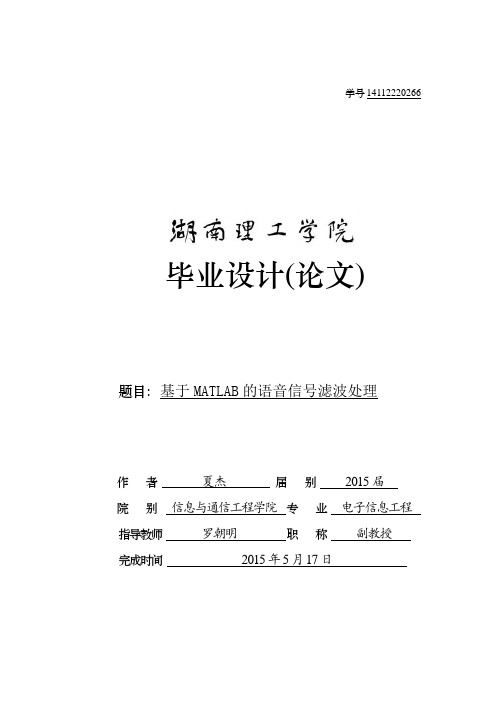 基于MATLAB的语音信号滤波处理讲解