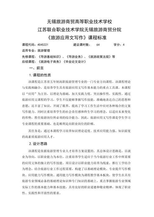 旅游管理专业课程标准(导游)《旅游应用文写作》课程标准-范岚