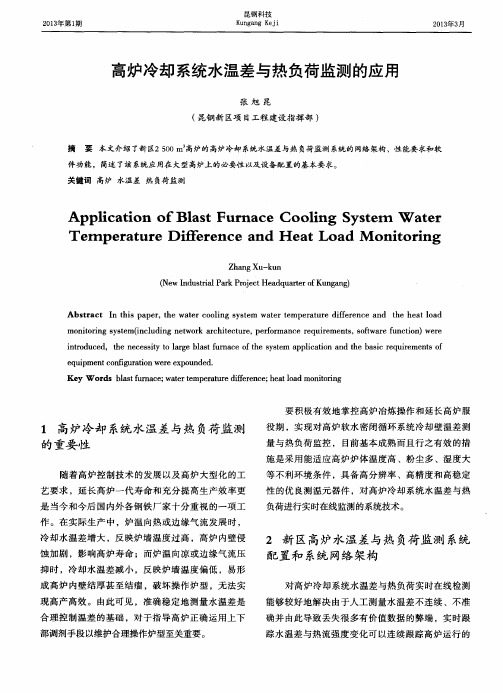 高炉冷却系统水温差与热负荷监测的应用