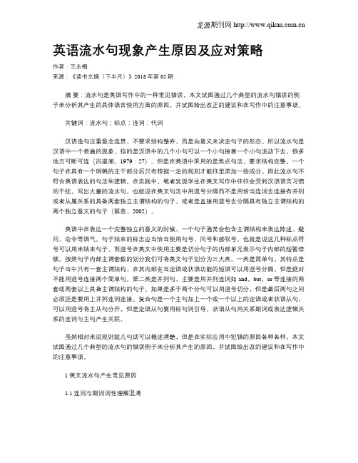 英语流水句现象产生原因及应对策略