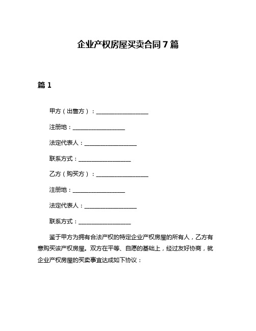 企业产权房屋买卖合同7篇