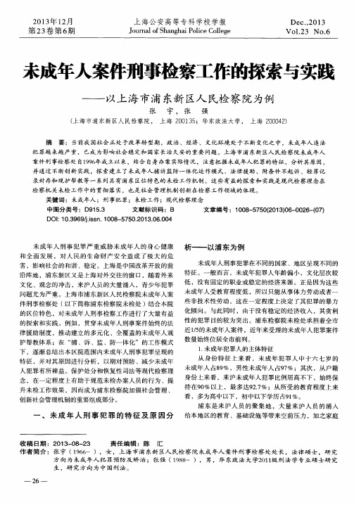 未成年人案件刑事检察工作的探索与实践——以上海市浦东新区人民检察院为例