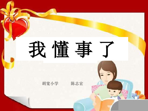 《3  我懂事了课件》小学品德与社会北师大版三年级上册19318.ppt
