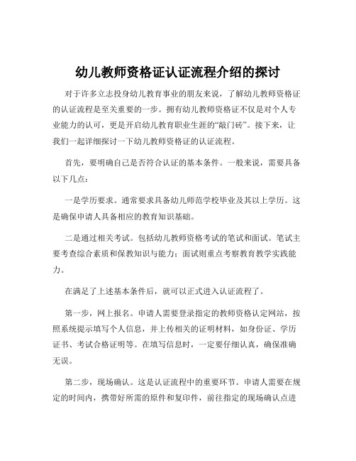 幼儿教师资格证认证流程介绍的探讨