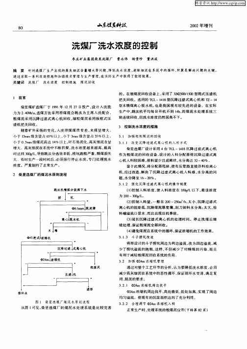 洗煤厂洗水浓度的控制