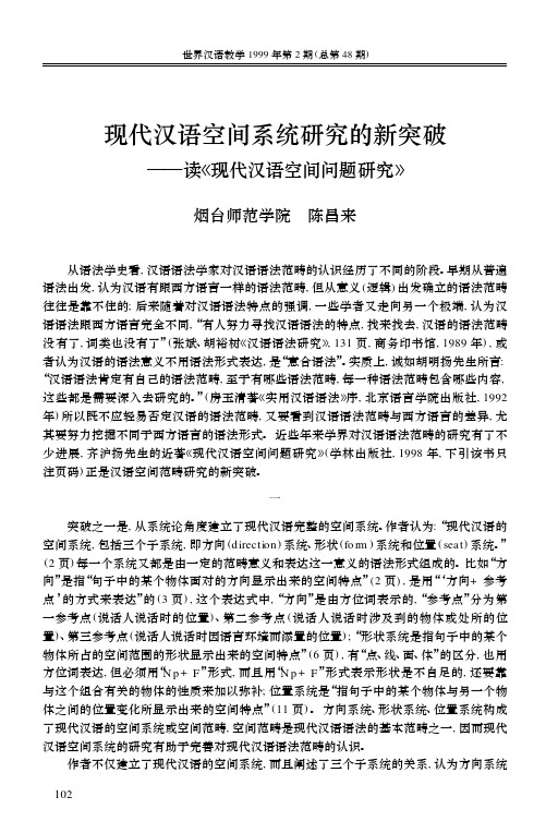 现代汉语空间系统研究的新突破——读《现代汉语空间问题研究》