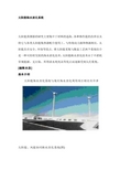 太阳能海水淡化系统