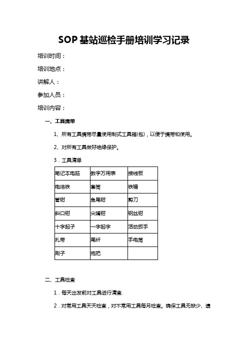 1.12SOP巡检手册培训学习记录