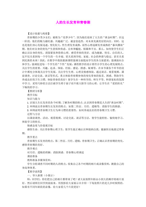 8.2人的生长发育和青春期  教案 (6)