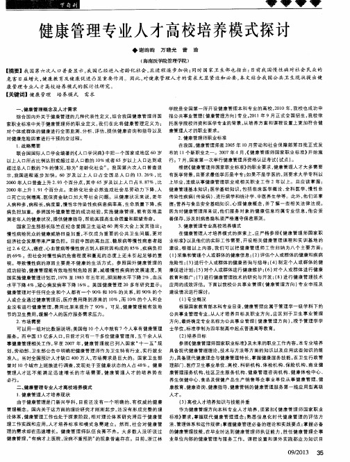 健康管理专业人才高校培养模式探讨