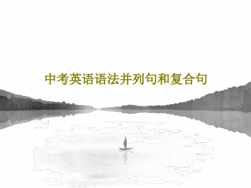 中考英语语法并列句和复合句PPT41页