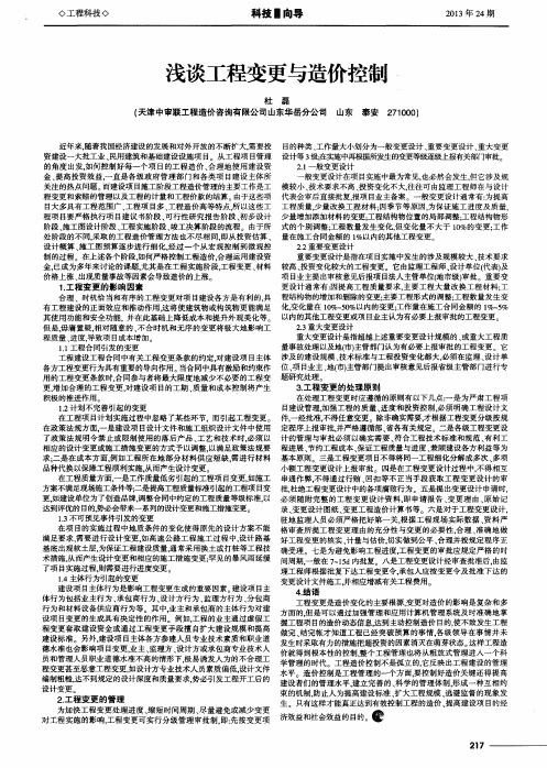 浅谈工程变更与造价控制