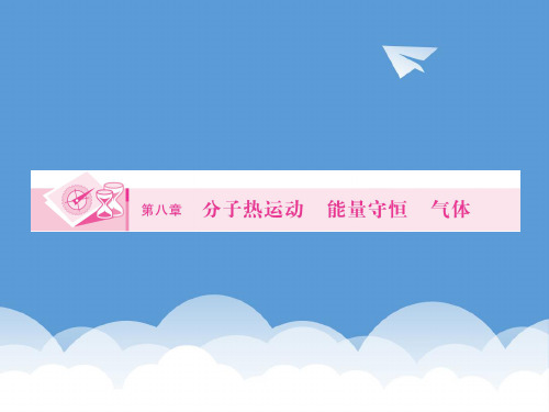 2020高三物理一轮复习 第一课时 分子热运动内能课件 