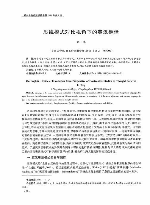 思维模式对比视角下的英汉翻译