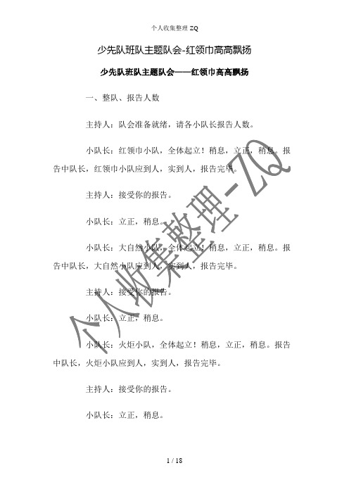 少先队班队主题队会-红领巾高高飘扬