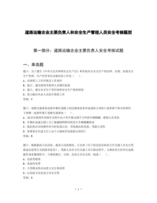 道路运输企业主要负责人和安全生产管理人员安全考核题库