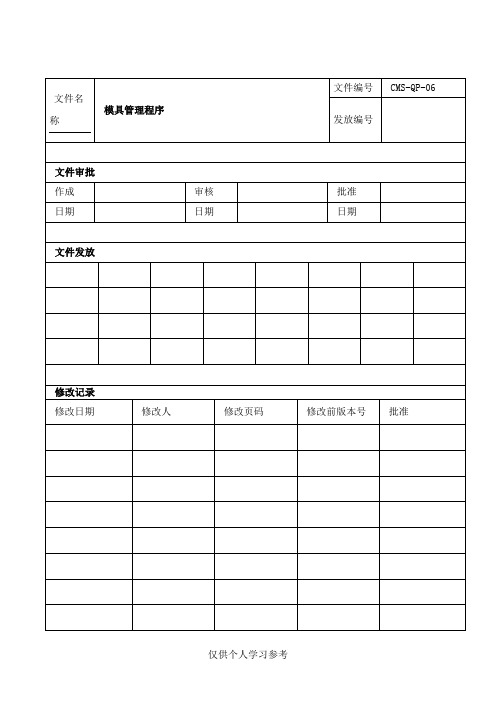 模具管理控制程序