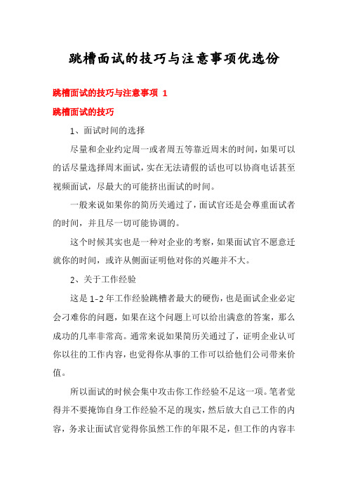 跳槽面试的技巧与注意事项优选份