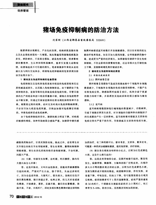 猪场免疫抑制病的防治方法