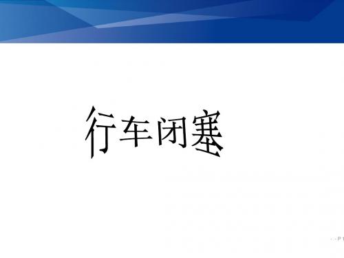 三显示自动闭塞演示PPT