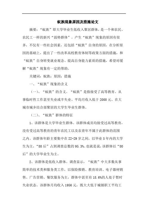 蚁族现象原因及措施论文