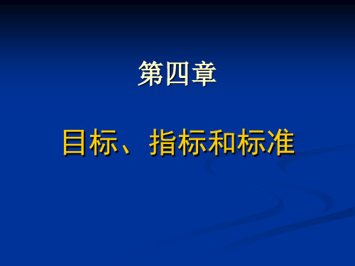 第四章 目标指标与标准