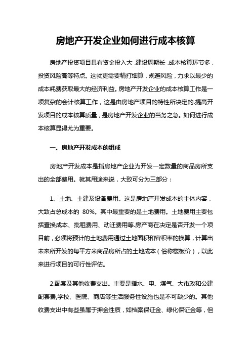 房地产开发公司如何进行成本核算方法