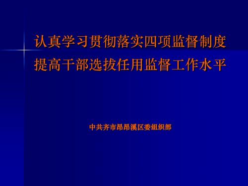 认真学习贯彻落实四项监督制度提高干部选拔任用监督工作水