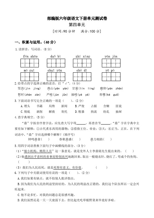 人教部编版六年级语文下册第四单元测试卷(二)(有答案)