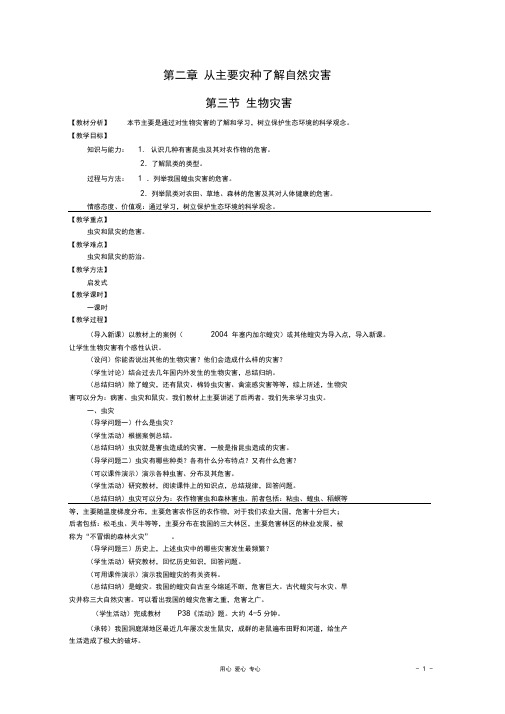 高中地理自然灾害生物灾害教案