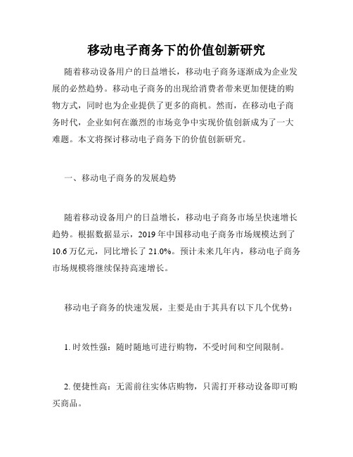 移动电子商务下的价值创新研究
