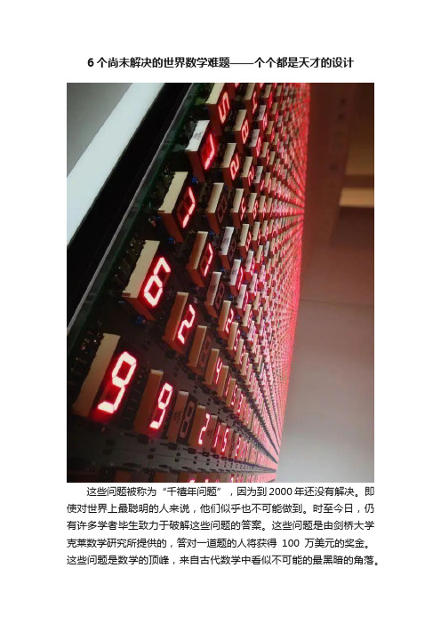 6个尚未解决的世界数学难题——个个都是天才的设计