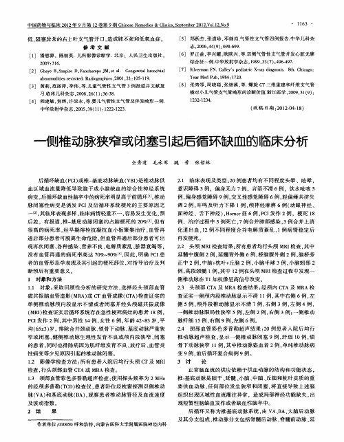 一侧椎动脉狭窄或闭塞引起后循环缺血的临床分析