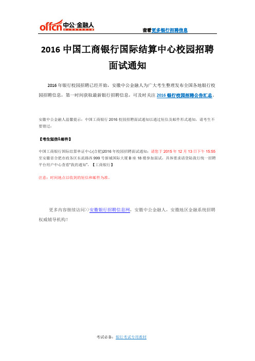 2016中国工商银行国际结算中心校园招聘面试通知