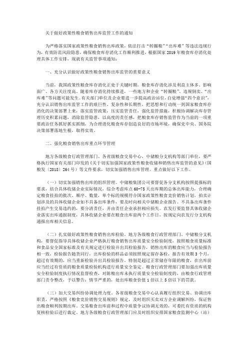 关于做好政策性粮食销售出库监管工作的通知