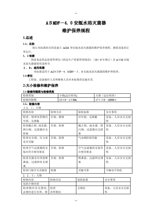 安瓿灭菌柜维护保养和检修规程