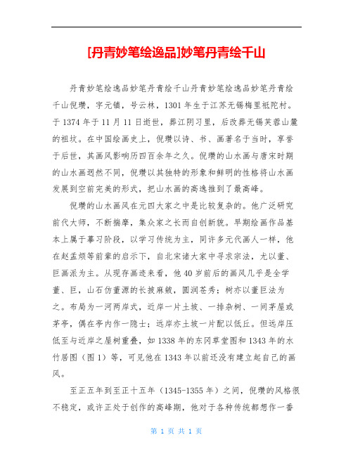 [丹青妙笔绘逸品]妙笔丹青绘千山