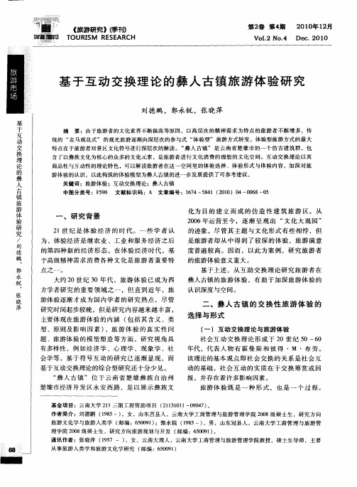 基于互动交换理论的彝人古镇旅游体验研究