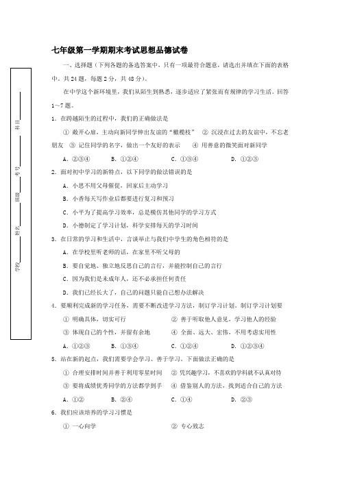 七年级第一学期期末考试思想品德试卷(教科版)