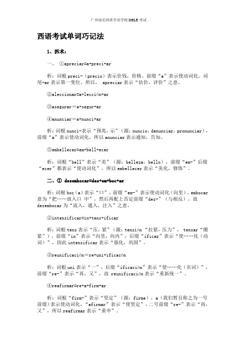 西语考试单词巧记法